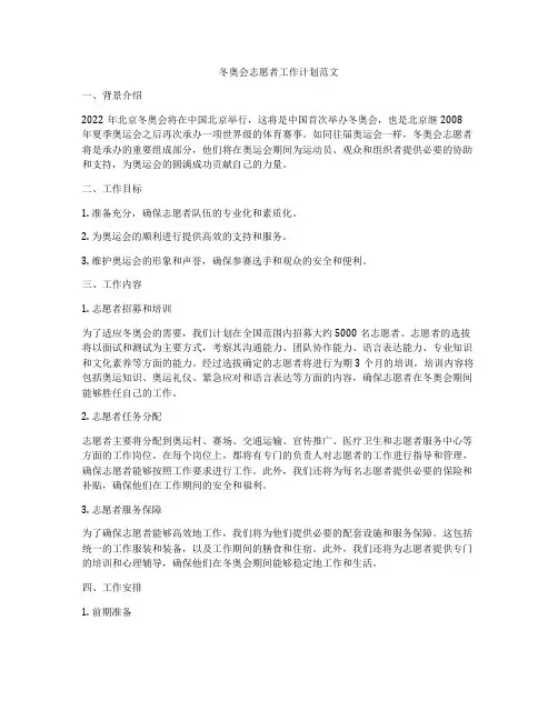 冬奥会志愿者工作计划范文