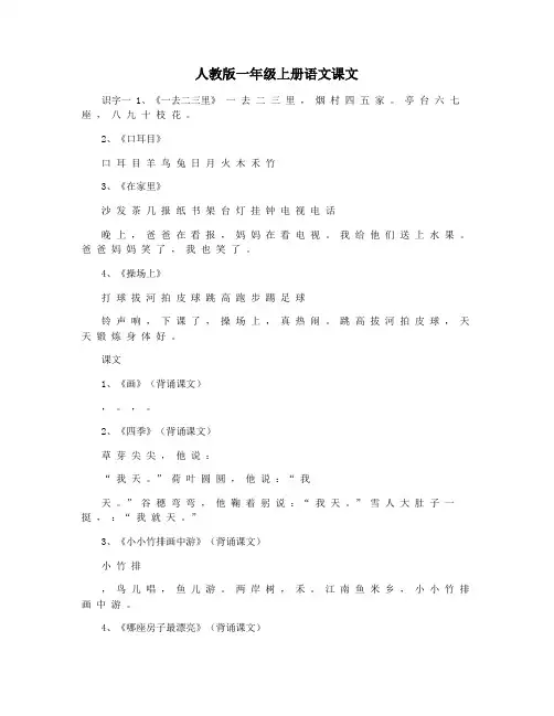 人教版一年级上册语文课文