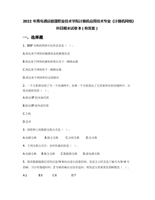 2022年青岛酒店管理职业技术学院计算机应用技术专业《计算机网络》科目期末试卷B(有答案)