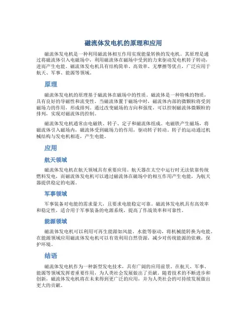 磁流体发电机的原理和应用