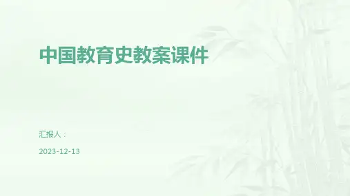 中国教育史教案课件