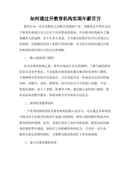 如何通过开教育机构实现年薪百万