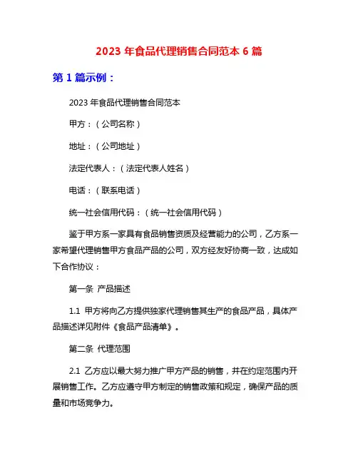 2023年食品代理销售合同范本6篇