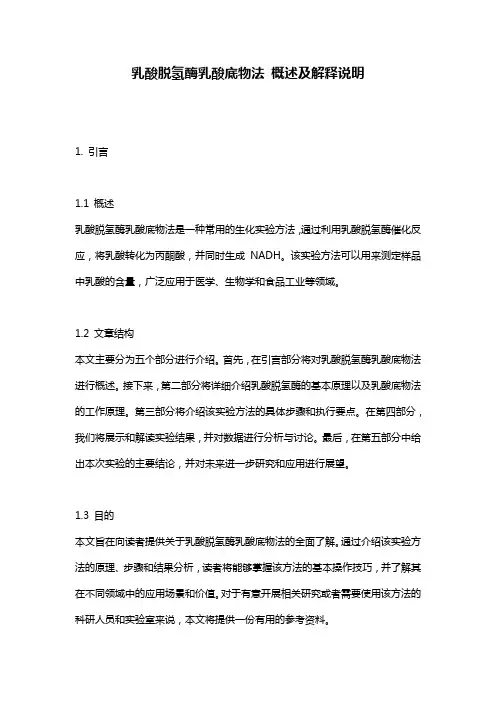乳酸脱氢酶乳酸底物法_概述及解释说明