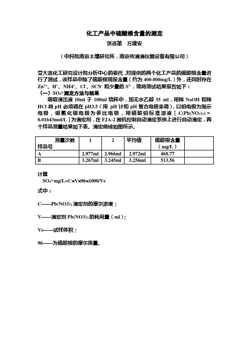 化工产品中硫酸根含量的测定