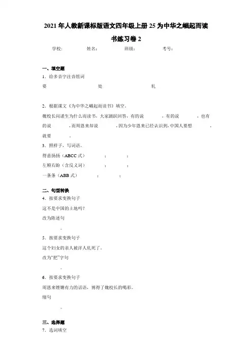 2021年人教新课标版语文四年级上册25为中华之崛起而读书练习卷2