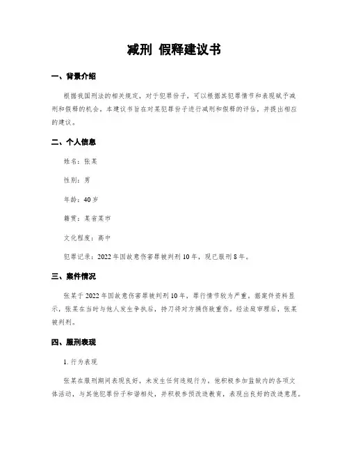 减刑 假释建议书