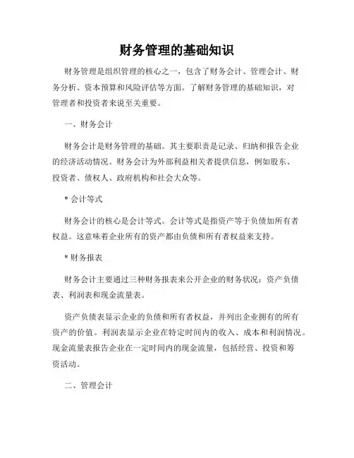 财务管理的基础知识