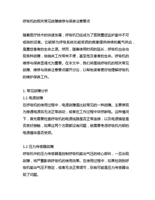 呼吸机的相关常见故障维修与保养注意要点探讨