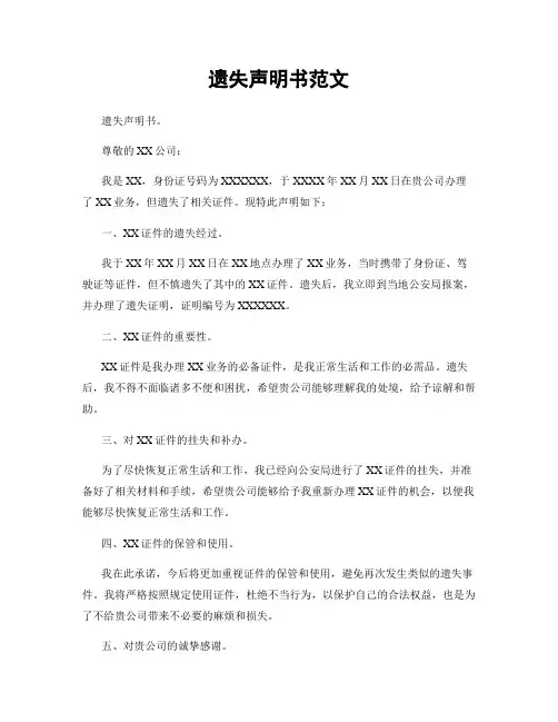 遗失声明书范文