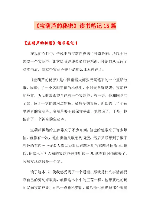 《宝葫芦的秘密》读书笔记15篇