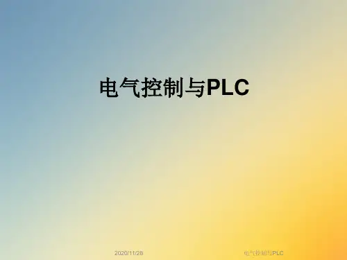 电气控制与PLC