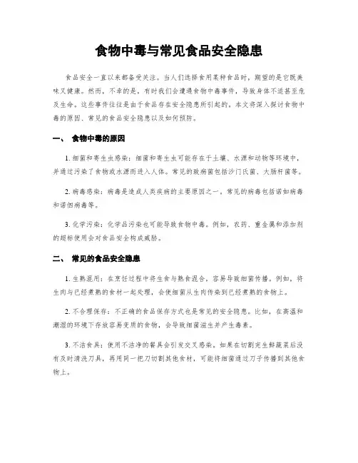 食物中毒与常见食品安全隐患