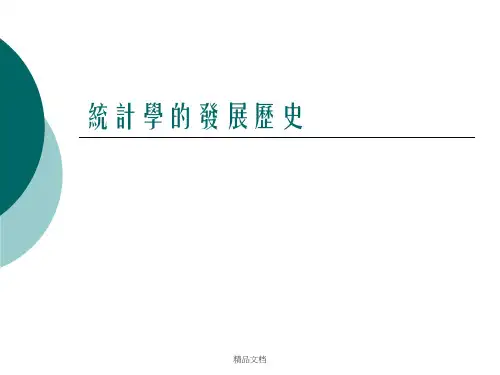 统计学的发展历史