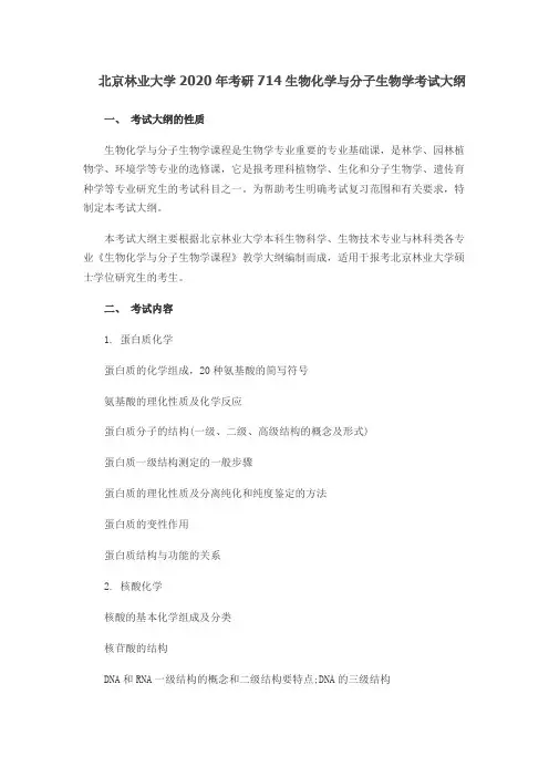 北京林业大学714生物化学与分子生物学2020年考研专业课初试大纲