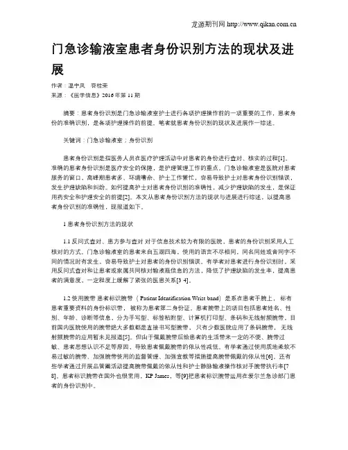 门急诊输液室患者身份识别方法的现状及进展