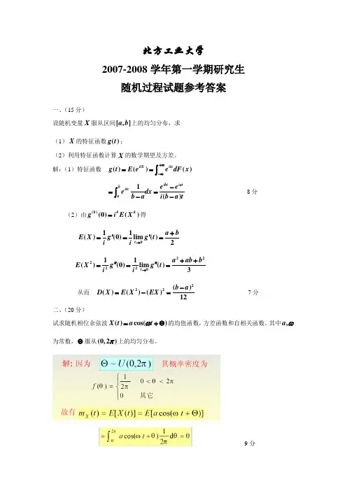 2007年《随机过程》课程试卷答案及评分标准