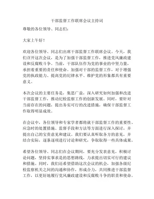 干部监督工作联席会议主持词