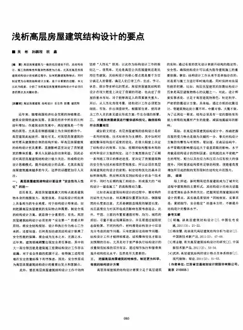 浅析高层房屋建筑结构设计的要点