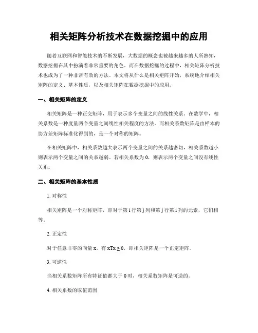 相关矩阵分析技术在数据挖掘中的应用