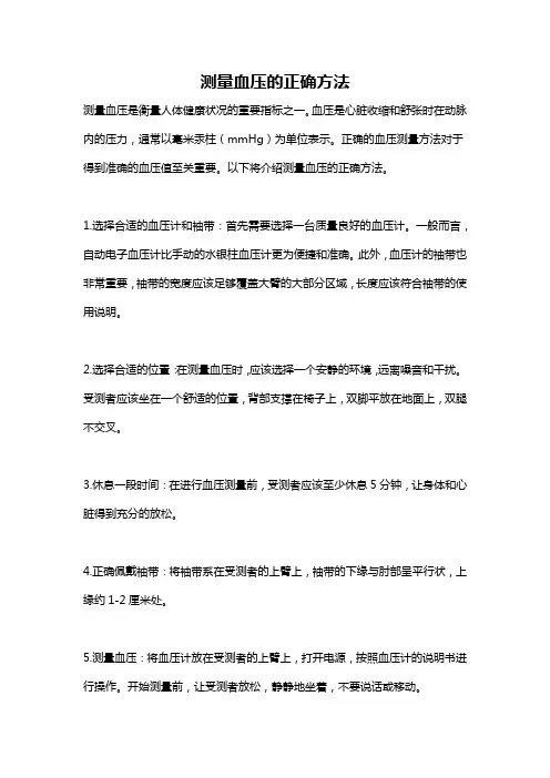 测量血压的正确方法