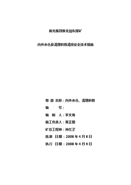 清理斜巷及内外水仓清捞安全技术措施