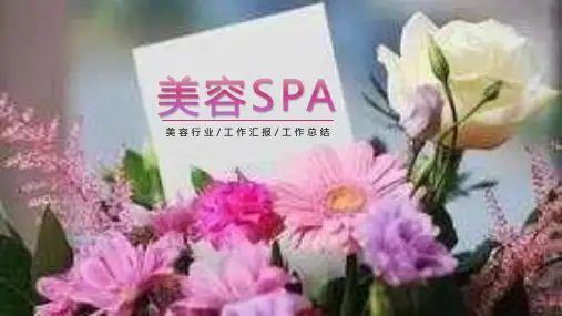 简约清新设计美容SPA美容美体PPT模板课件
