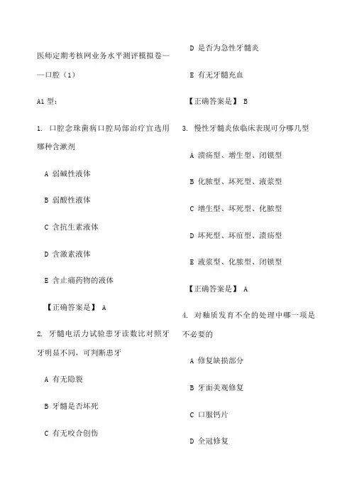 年医师定期考核业务水平测评模拟卷口腔 