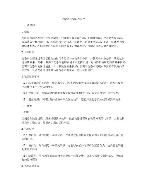 化学洗涤知识点总结