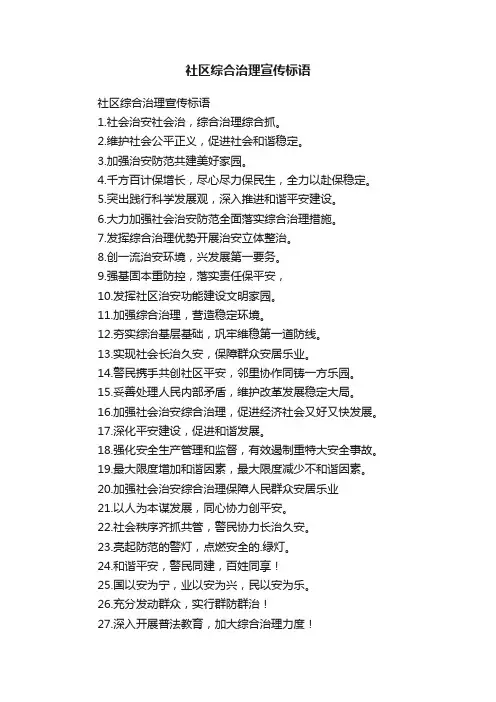 社区综合治理宣传标语
