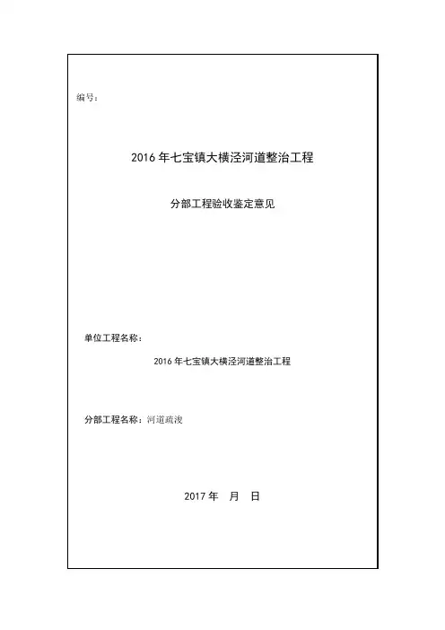 河道疏浚分部验收鉴定书