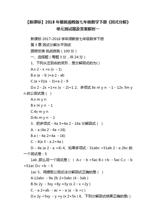 【新课标】2018年最新湘教版七年级数学下册《因式分解》单元测试题及答案解析一