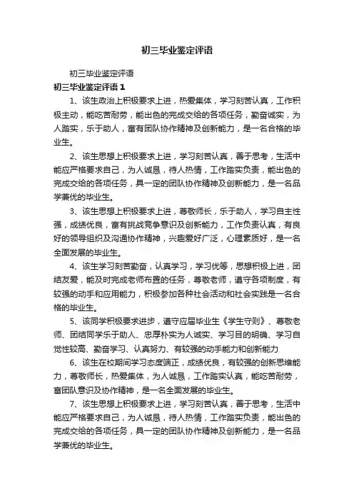 初三毕业鉴定评语