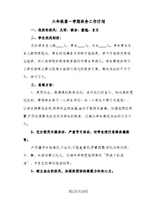 六年级第一学期班务工作计划(4篇)