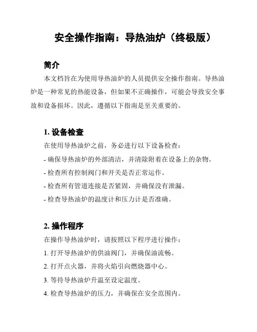 安全操作指南：导热油炉(终极版)