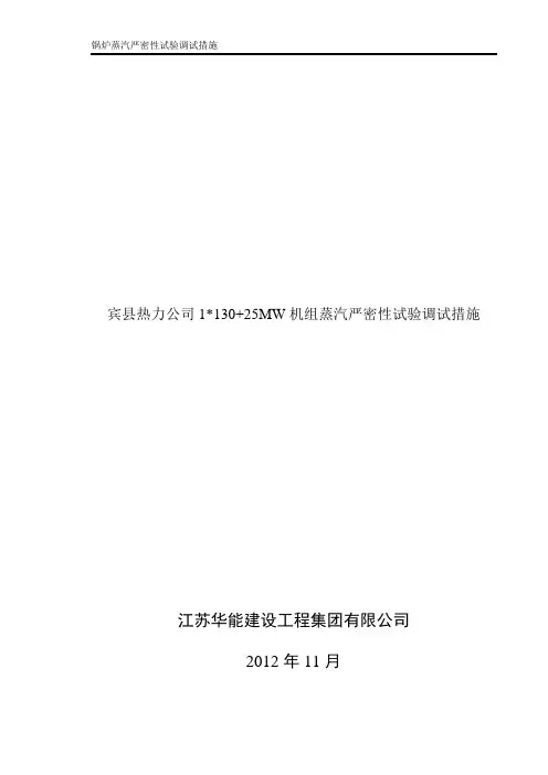 锅炉蒸汽严密性试验措施