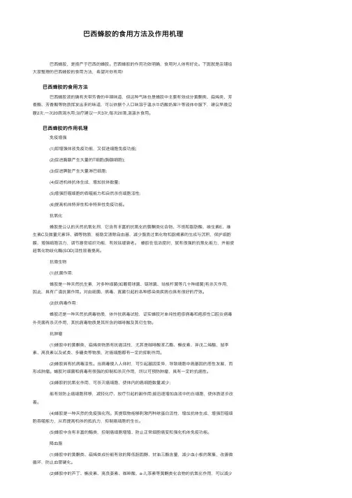 巴西蜂胶的食用方法及作用机理