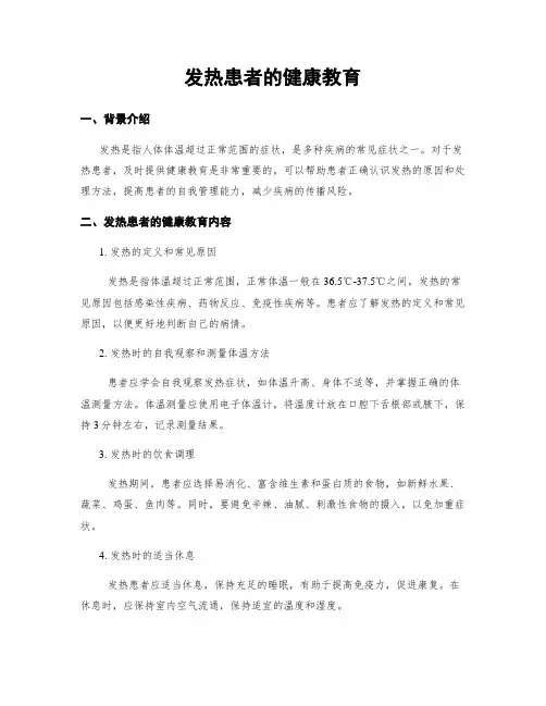 发热患者的健康教育