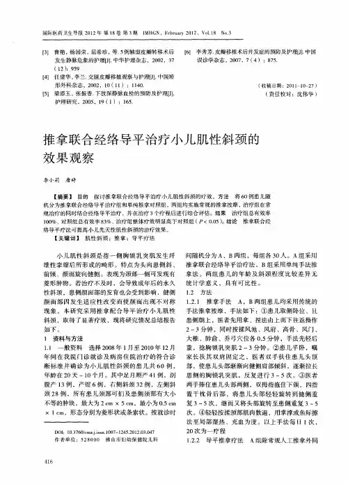 推拿联合经络导平治疗小儿肌性斜颈的效果观察