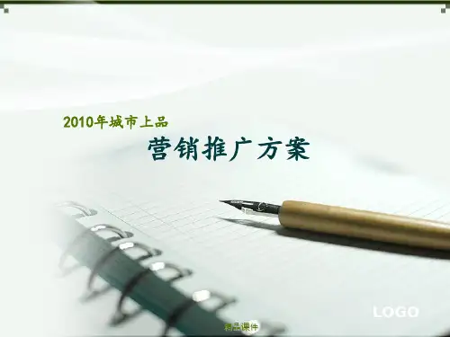 城市上品营销推广方案ppt课件