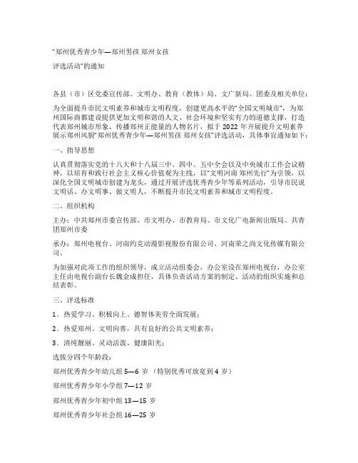关于开展提升文明素养展示郑州风貌郑州优秀青少年评选活动的通知