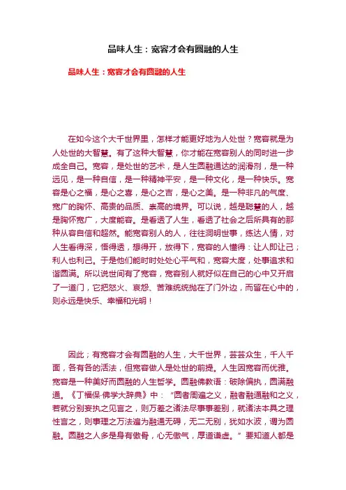 品味人生：宽容才会有圆融的人生