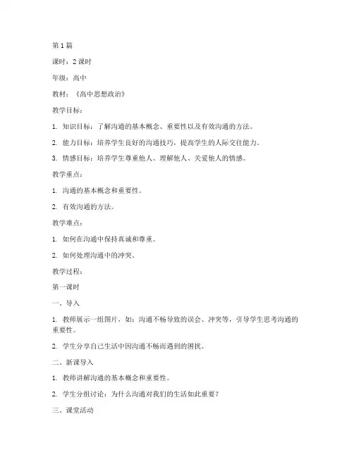 学会沟通高中教案(3篇)