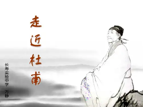 走近杜甫课件