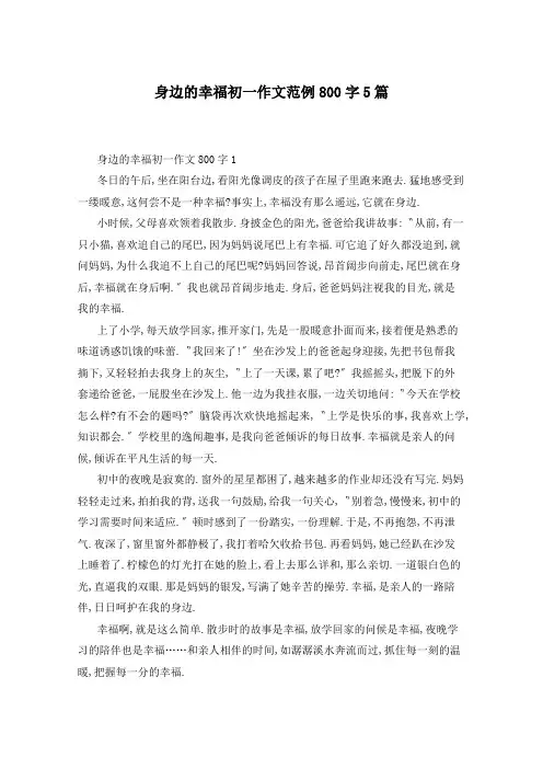 身边的幸福初一作文范例800字5篇