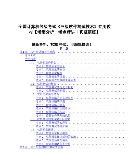 计算机等级考试《三级软件测试技术》专用教材考纲分析+考点精讲+真题演练7