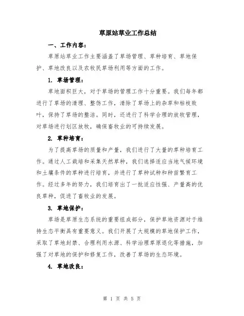 草原站草业工作总结