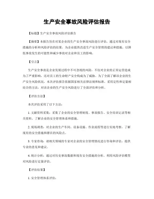 生产安全事故风险评估报告