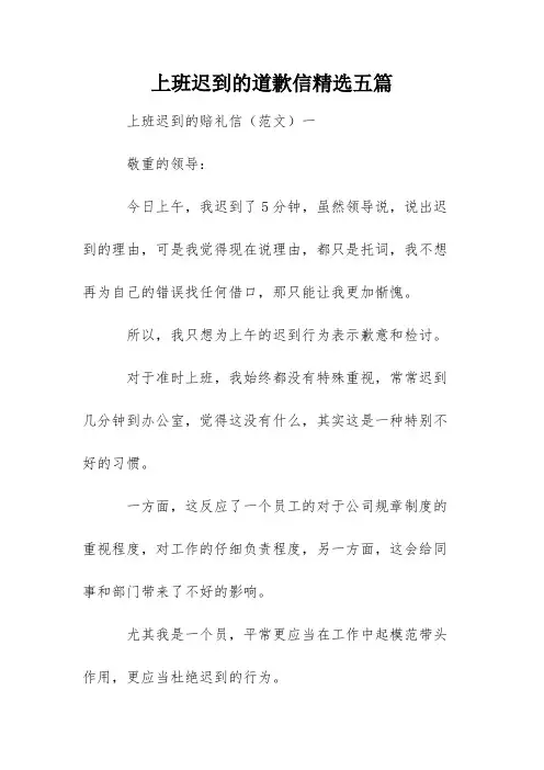 上班迟到的道歉信精选五篇