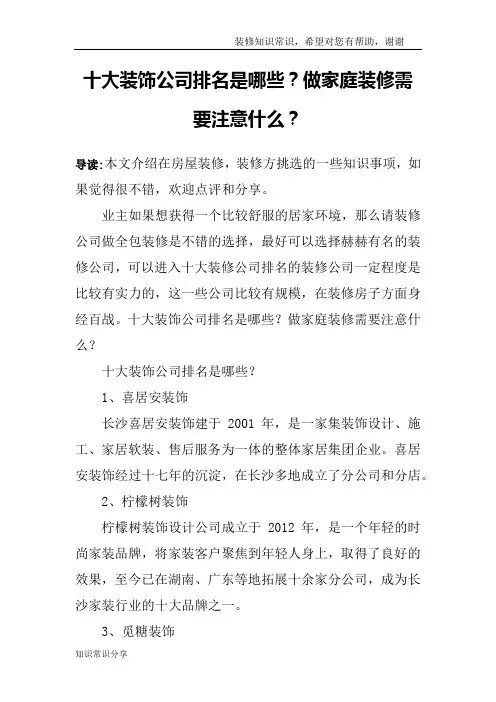十大装饰公司排名是哪些？做家庭装修需要注意什么？